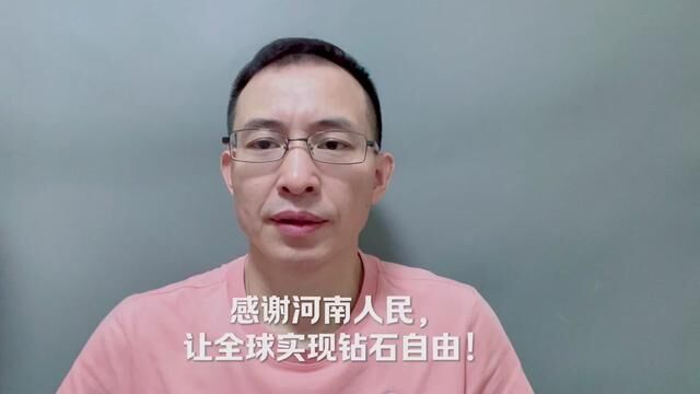 感谢河南人民,让全球实现钻石自由!