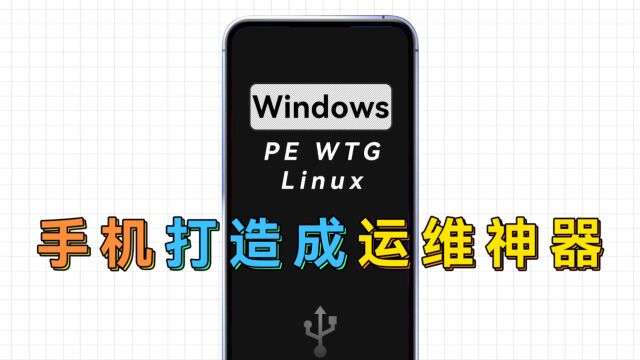 利用DriveDroid将手机打造成运维神器,PE、WTG、Linux统统塞进去