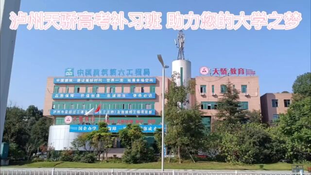 泸州文旅天骄艺术培训学校#高中补习班肋力您的大学梦