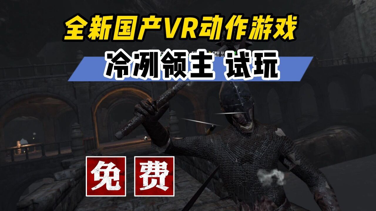 【VR玩乐】免费试玩国产VR动作游戏一体机版 冷冽领主