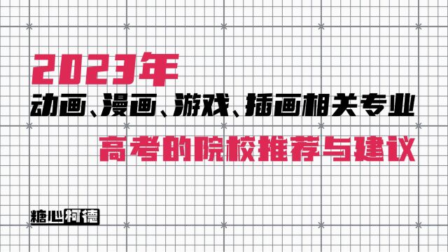 2023年动画、漫画、游戏、插画相关专业高考的院校推荐与建议丨动漫高考丨动画专业丨漫画专业丨游戏专业丨插画专业