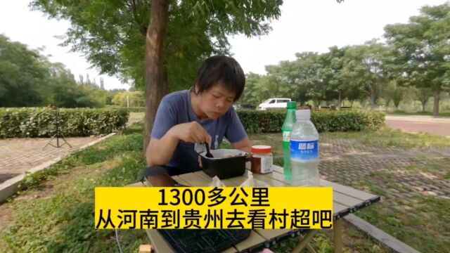 自驾1300公里,准备从河南去贵州榕江县看村超.