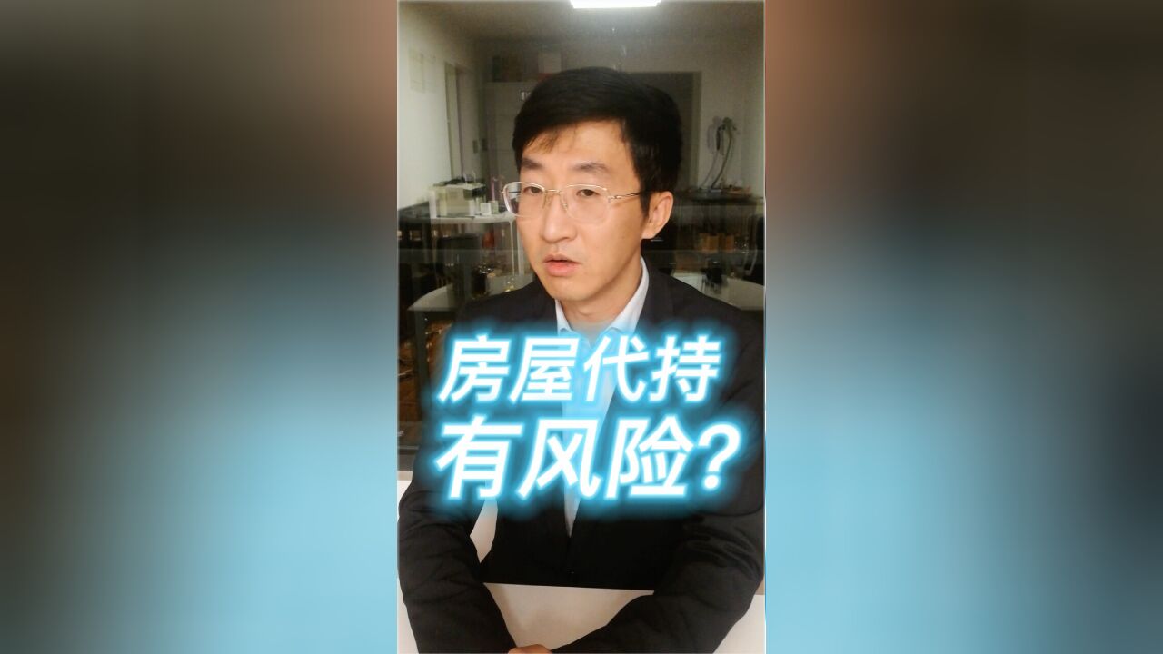 房屋代持有风险?北京房屋征收政策?安置房写谁的名合适?房子写女儿名有没有风险?