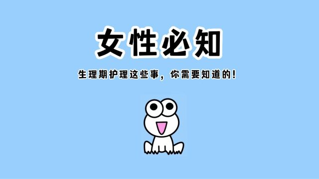 【女性必知】生理期护理这些事,你需要知道的!