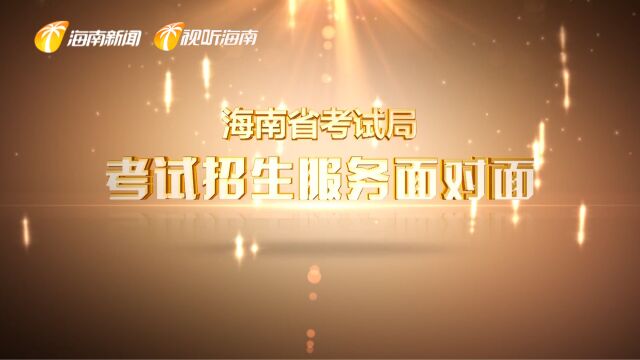 2023年海南省普通高考填报志愿政策解读