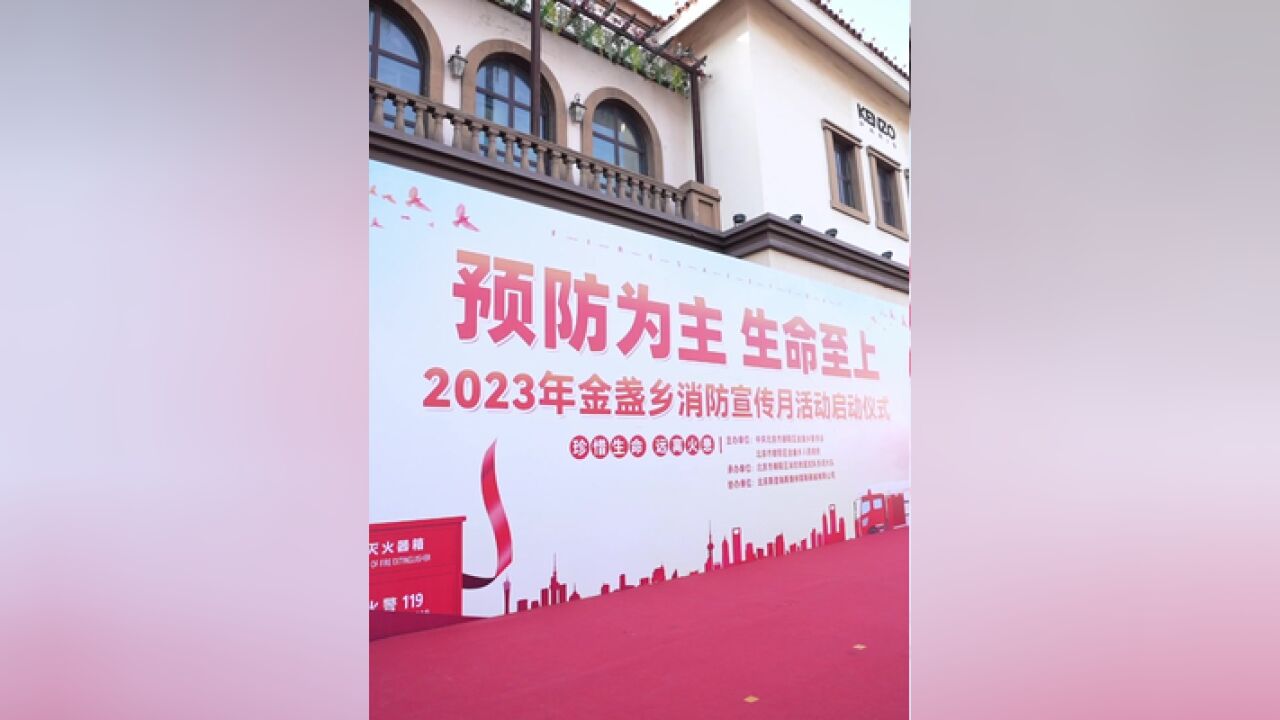 朝阳区消防救援支队联合金盏乡举行辖区2023年消防宣传月活动启动仪式