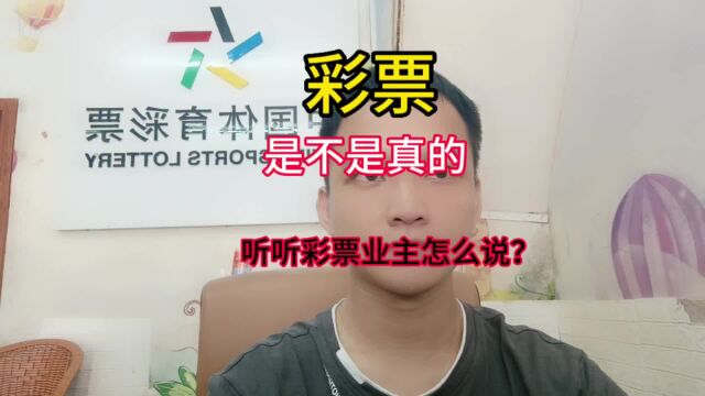 彩票是不是真的?听听彩票店业主怎么说,快乐购彩理想投注