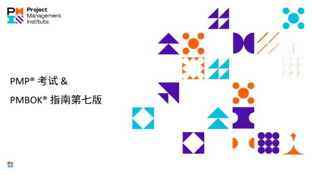 【PMI官方发布】PMP的出题依据和学习计划