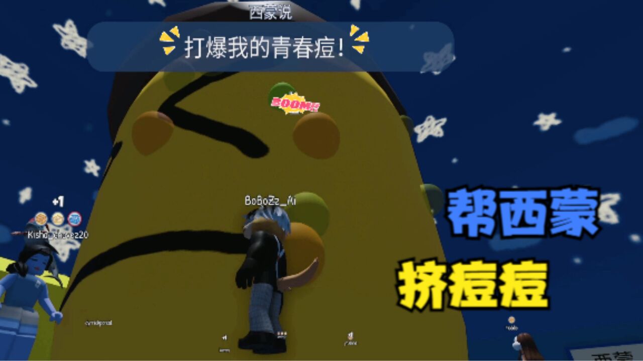 ROBLOX西蒙说:西蒙让我挤爆他脸上的痘痘?这也太爽了吧!