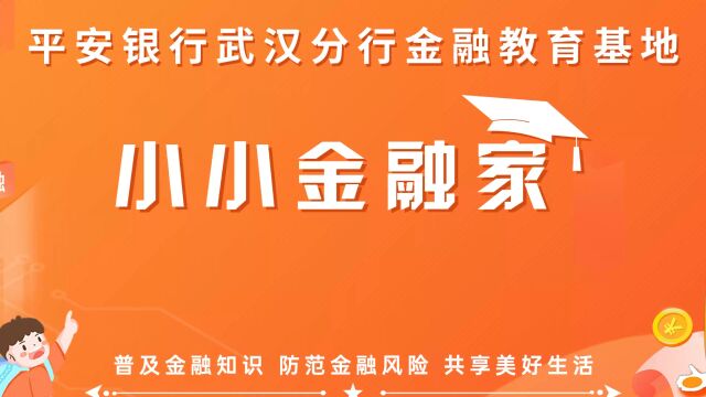 平安银行武汉分行金融教育基地“小小金融家”