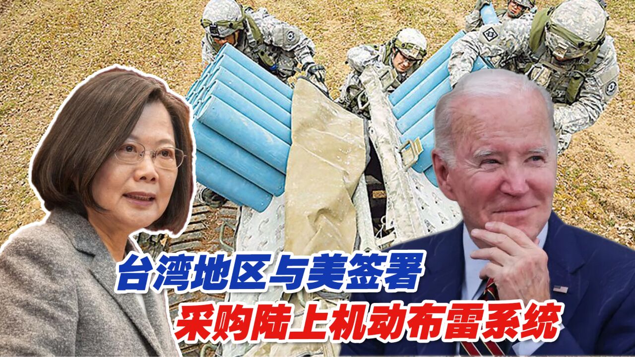 台湾地区与美签署采购陆上机动布雷系统,解放军出动军机军舰巡台