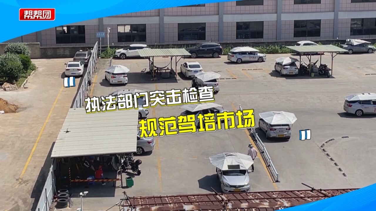 代打学时 私家车当教练车?部门突击检查 多家驾校未装计时设备