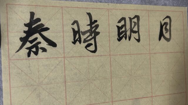 雀竹毛笔字天天练习秦字的写法