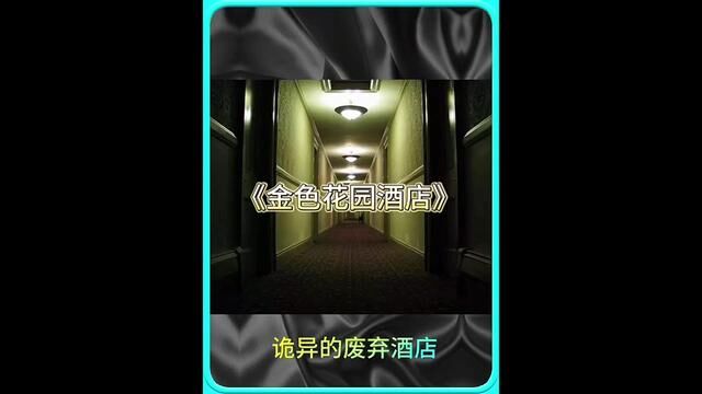 一名卢友去到一个废弃很久的酒店发现里面空无一人但是酒店居然还在营业#白天刷不到晚上逃不掉系列 #惊悚悬疑 #都市传说#怪谈