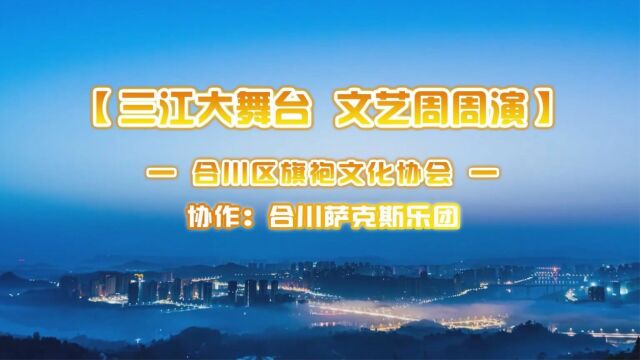 东津沱公园“水秀舞台”合川区旗袍文化协会