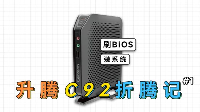 刷BIOS,装第三方系统,升腾C92瘦客户机折腾记