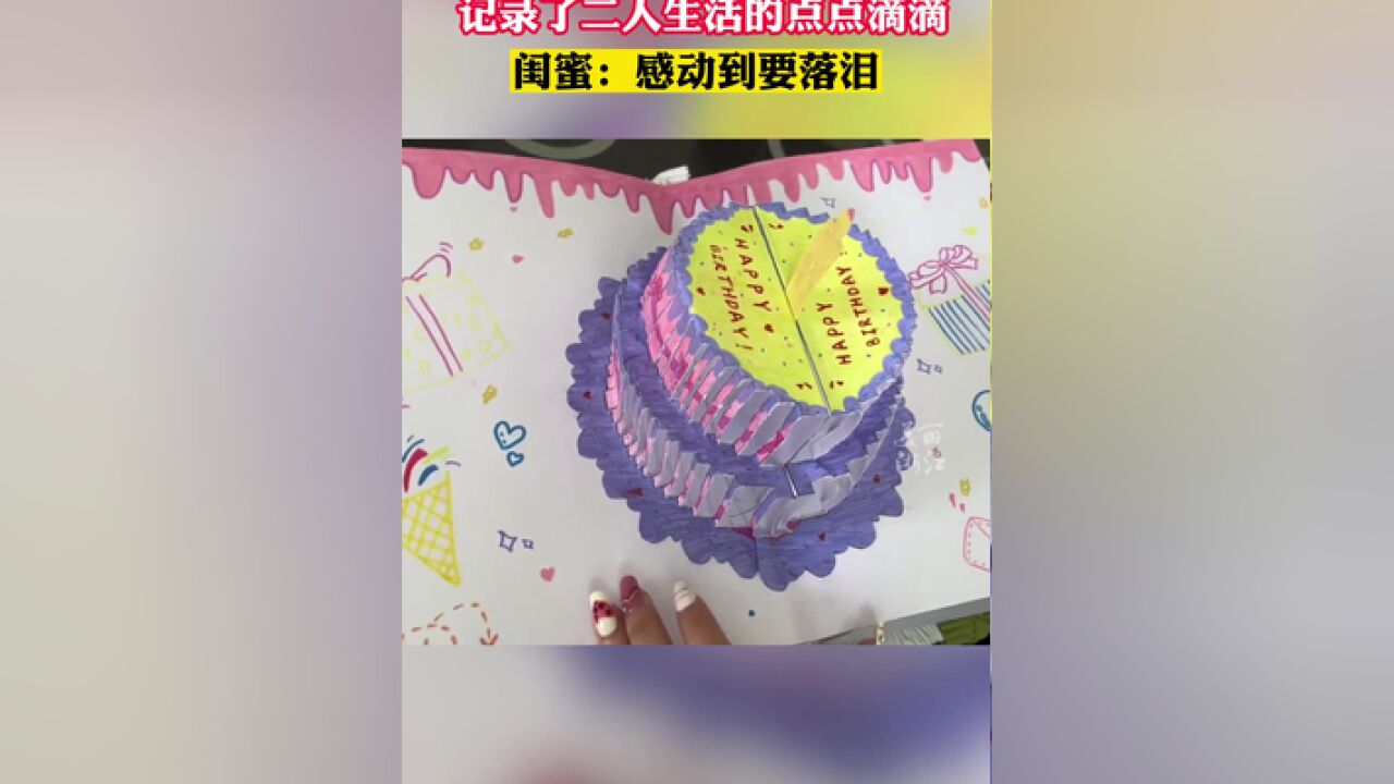 耗时半年为闺蜜准备生日礼物,女孩用立体书记录二人生活点滴.网友:无价之宝.供稿:金蝉视频