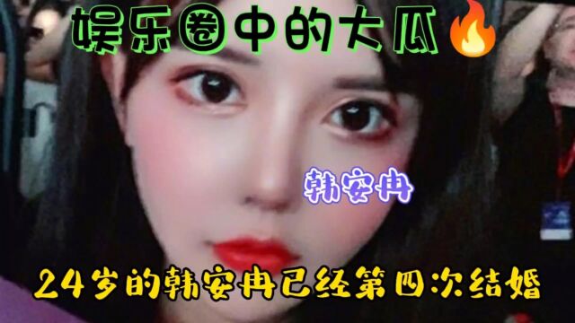 【娱乐大瓜】24岁的韩安冉已经第四次结婚