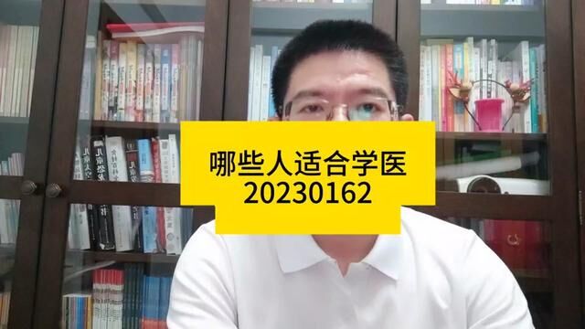 哪些人适合学医?#2023高考志愿填报