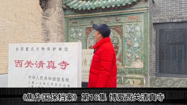 河北首坊 博爱西关清真寺—焦作.国保档案(16)