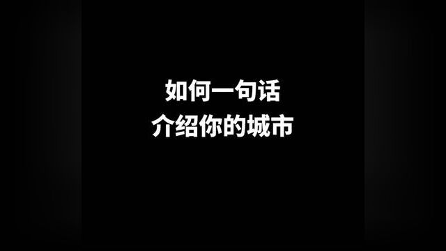 如何用一句话介绍你的城市,音频来自