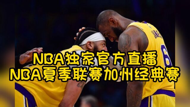 NBA夏季联赛官方免费直播:热火vs湖人(中文) 在线比赛高清观看直播