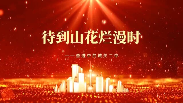 洛阳市孟津区城关镇第二初级中学2023宣传片