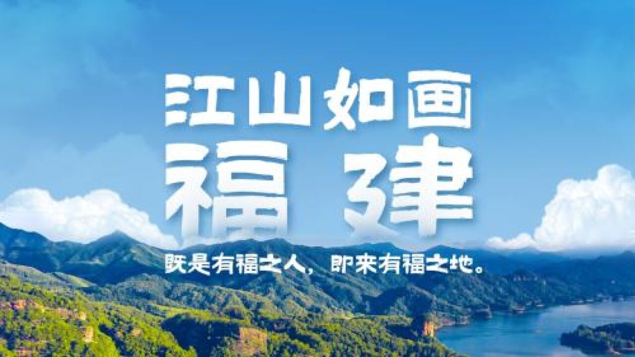 江山如画,福山福水看福建