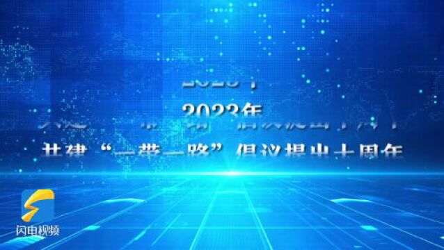 丝路十年|把握“一带一路”发展机遇 看山东塑造开放型经济新优势