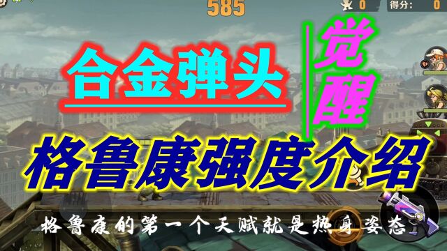 合金弹头觉醒格鲁康强度介绍