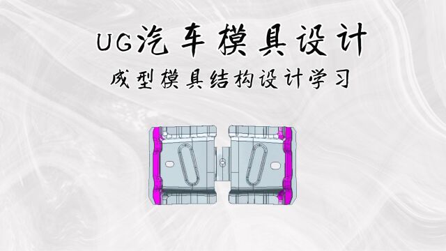 UG汽车成型模具结构设计学习(上集)