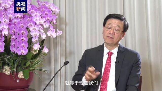 总台记者专访丨香港特区行政长官李家超:欢迎登上香港这艘“特快号”