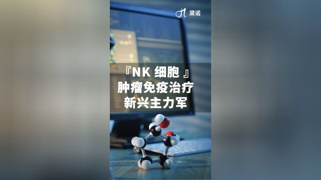 NK免疫细胞治疗肿瘤,是如何发挥作用的