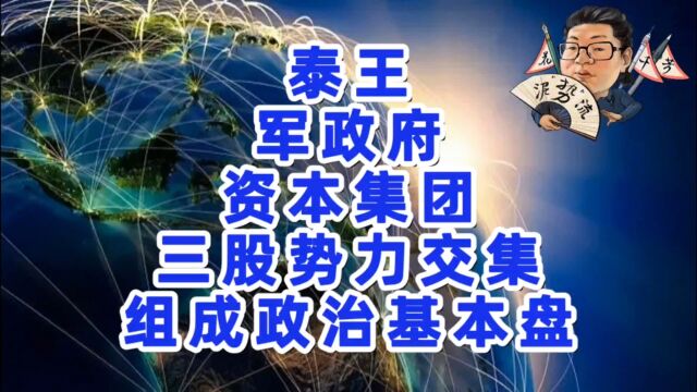 花千芳:泰王、军政府、资本集团,三股势力交集,组成政治基本盘