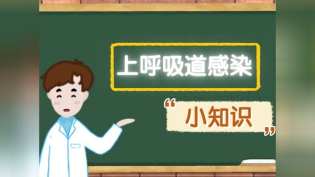 孩子生病莫惊慌——小儿上呼吸道感染