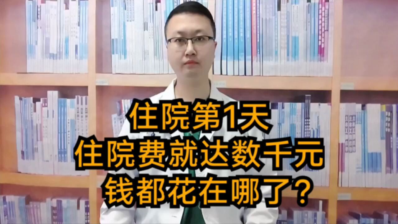 住院第1天住院费就达数千元!钱都花在哪了?医生来释疑