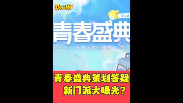 梦幻西游手游青春盛典策划答疑,新门派大曝光?