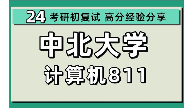 24中北大学考研计算机专业考研(中北计算机811数据结构)计算机科学与技术/计算机技术/人工智能/中北大学计算机暑期强化备考分享