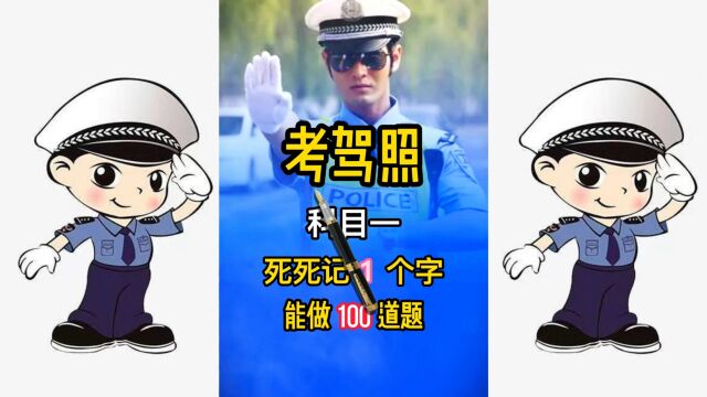 科目一答题小技巧,记住一个字能做100道题