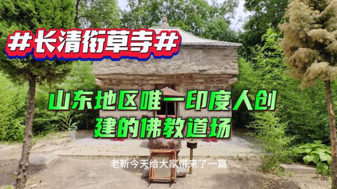 探访济南衔草寺,山东地区唯一印度人创建的佛教道场