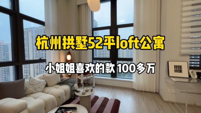 杭州拱墅52平loft公寓,小姐姐喜欢的款、总价100多万!