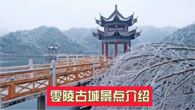 零陵古城景点介绍