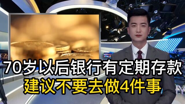 有定期存款的朋友,银行工作人员建议不要做4件事,很多人不注意