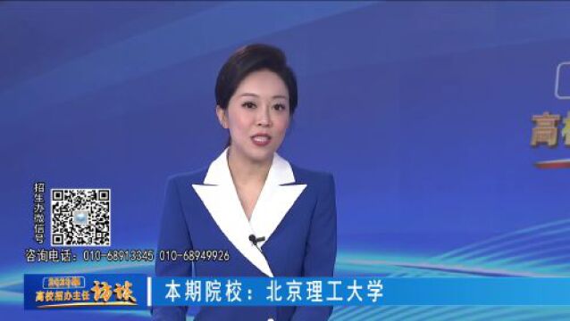 2023高校招办主任访谈 | 北京理工大学