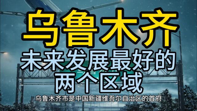 乌鲁木齐未来发展最好的区域,这几个区域经济发展较快,备受瞩目