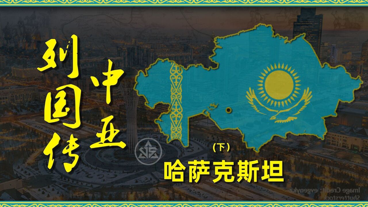 中亚列国传之哈萨克斯坦(下)