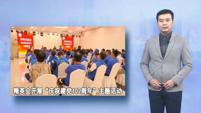 精英会开展“庆祝建党102周年”主题活动(即墨融媒出品)