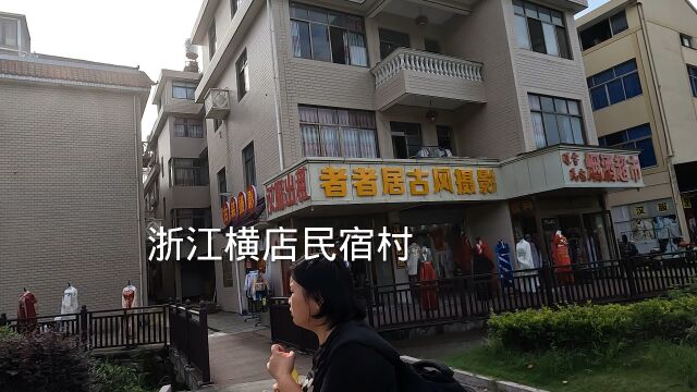 浙江东阳横店民宿村,民宿客栈多如牛毛,住宿50元起,不可思议