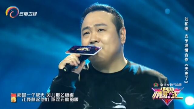 支予、刘和刚演唱《天亮了》,经典歌曲,全场轰动