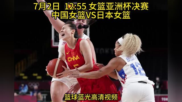 女篮亚洲杯决赛直播:中国女篮VS日本女篮中文全程高清视频现场免费观看